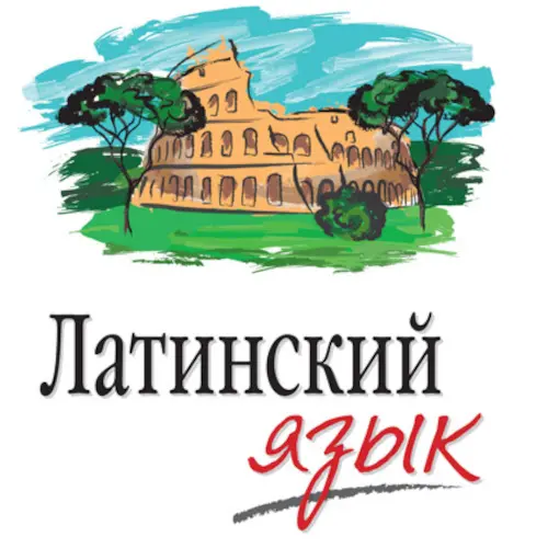 《法學拉丁文教程》序言