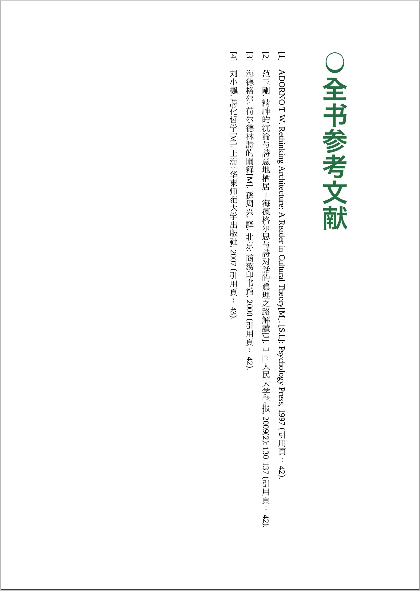 參考文獻直排樣式